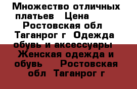 Множество отличных платьев › Цена ­ 200 - Ростовская обл., Таганрог г. Одежда, обувь и аксессуары » Женская одежда и обувь   . Ростовская обл.,Таганрог г.